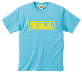 非売品Tシャツ（アクアブルー）