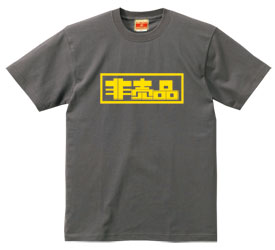 非売品Tシャツ（チャコールグレー）