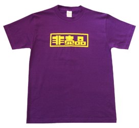 非売品Tシャツ（パープル）