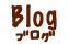 ブログ