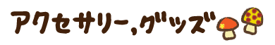 アクセサリー・グッズなど