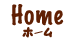 ホーム