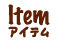 アイテムリスト
