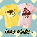 キッズTシャツ・ベビー服