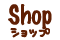 ショップリスト