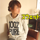 スウェット・パーカー