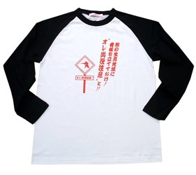 オレ出没注意ロンT