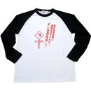 俺出没注意ロンT