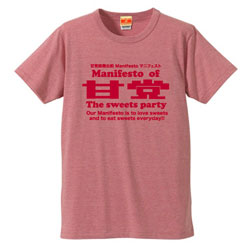 甘党マニフェストTシャツ