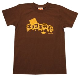 チョコまみれ ロゴTシャツ（ブラウン）