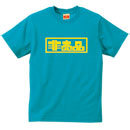 非売品Tシャツ