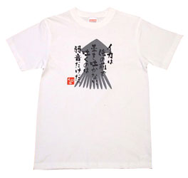 くじらコラボ イカ釣り名言Tシャツ