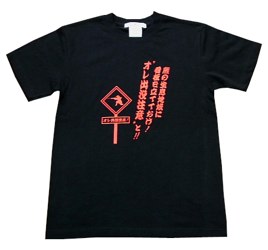 芸人くじらコラボ オレ出没注意Tシャツ