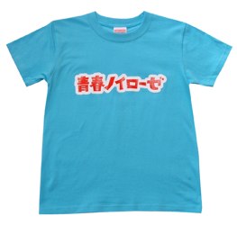 青春ノイローゼ ロゴTシャツ（アクアブルー）