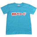 青春ノイローゼTシャツ