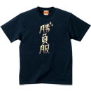 勝負服Tシャツ