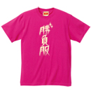 勝負服Tシャツ